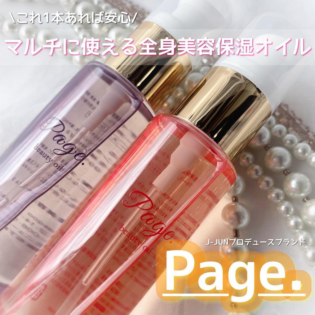 マルチ美容オイル/Page./その他を使ったクチコミ（1枚目）