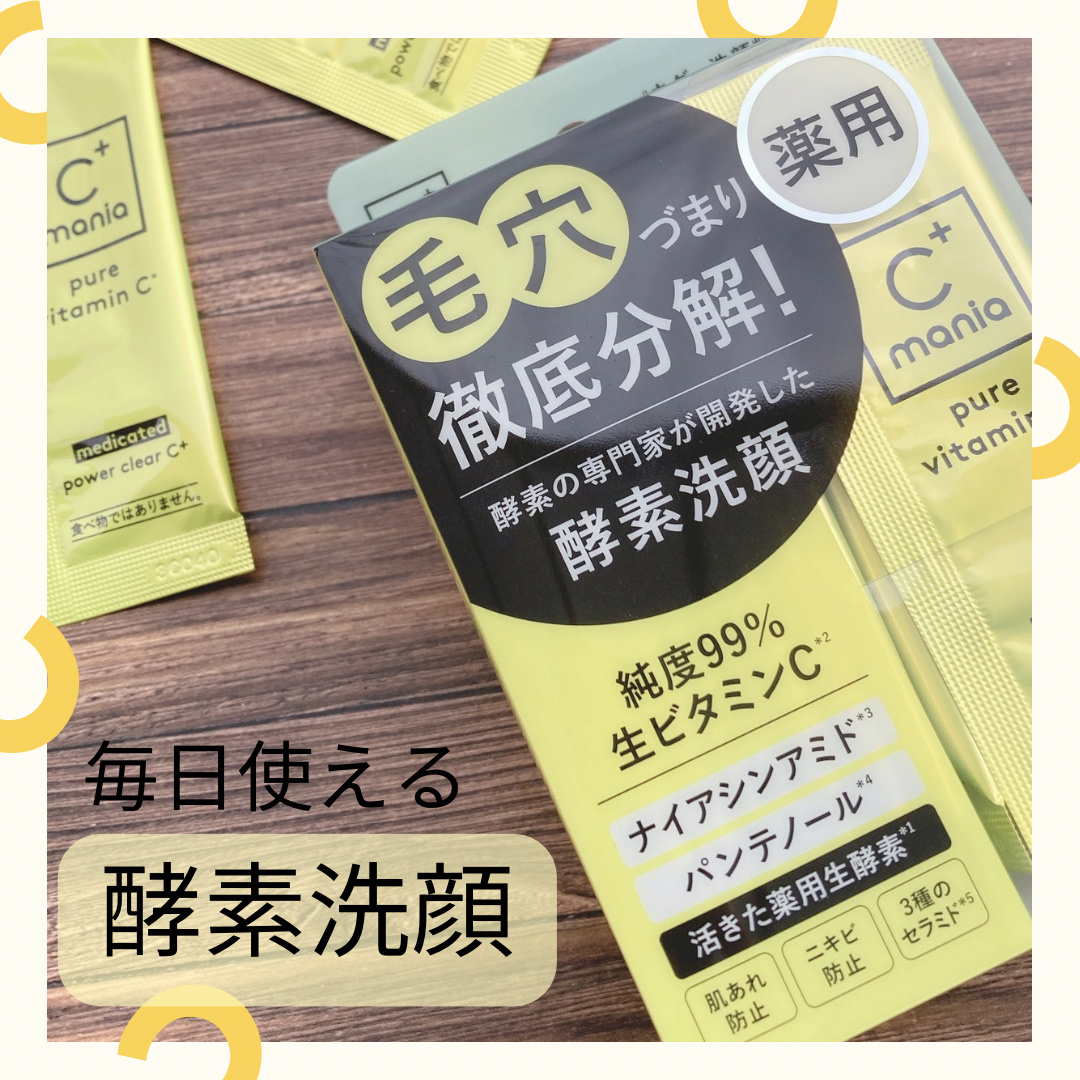 薬用パワークリアC＋/C+mania/洗顔パウダーを使ったクチコミ（1枚目）