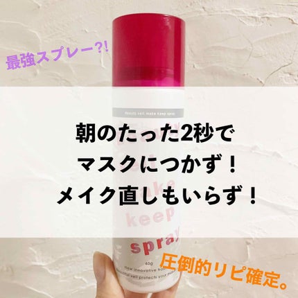 ビューティヴェール メイクキープスプレー/ときわ商会/ミスト状化粧水を使ったクチコミ(1枚目)