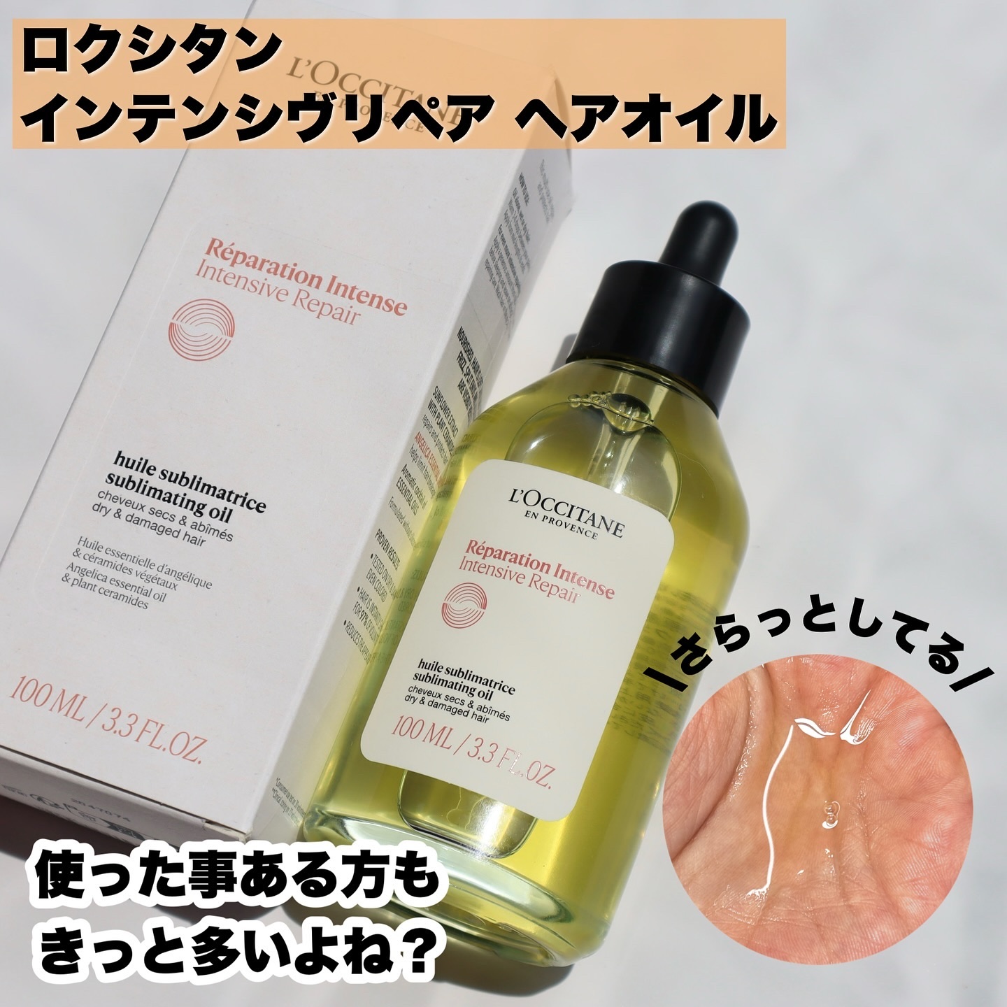 インテンシヴリペア ヘアオイル 100mL/L'OCCITANE/ヘアオイルを使ったクチコミ（2枚目）