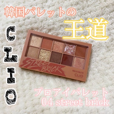 プロ アイ パレット/CLIO/アイシャドウパレットを使ったクチコミ（1枚目）