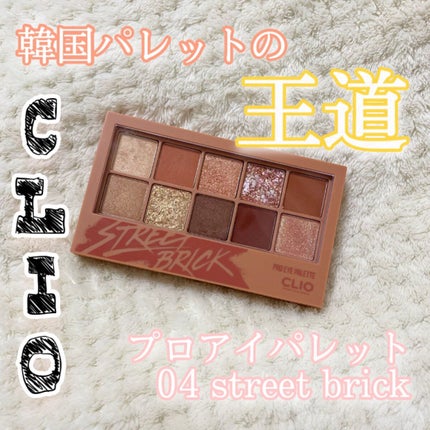 プロ アイ パレット/CLIO/アイシャドウパレットを使ったクチコミ(1枚目)