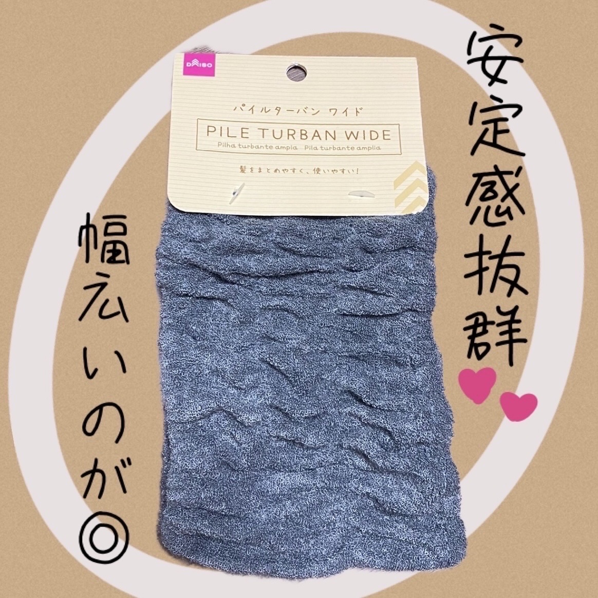 パイルターバン ワイド/DAISO/ヘアケアグッズを使ったクチコミ（1枚目）