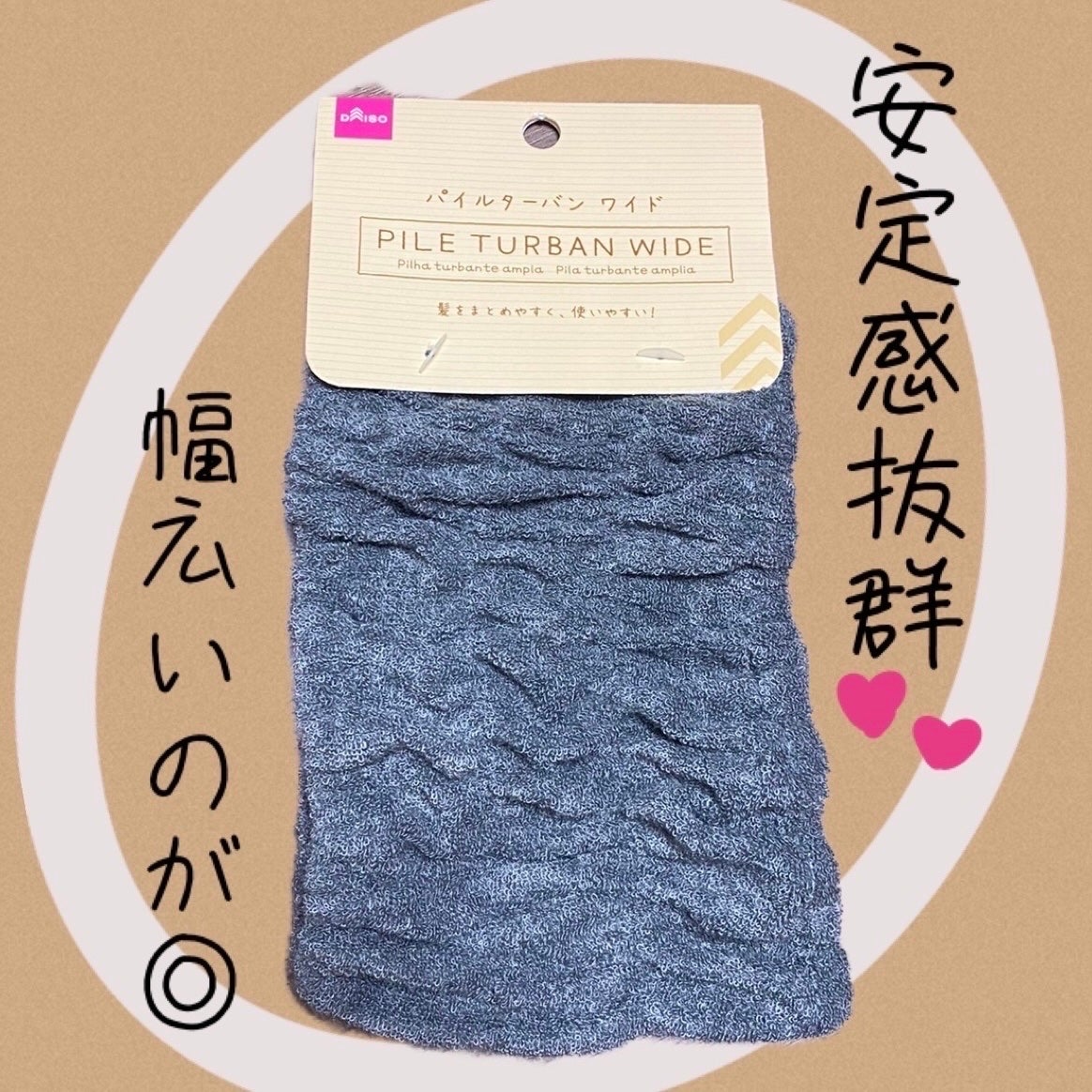 パイルターバン ワイド/DAISO/ヘアケアグッズを使ったクチコミ(1枚目)