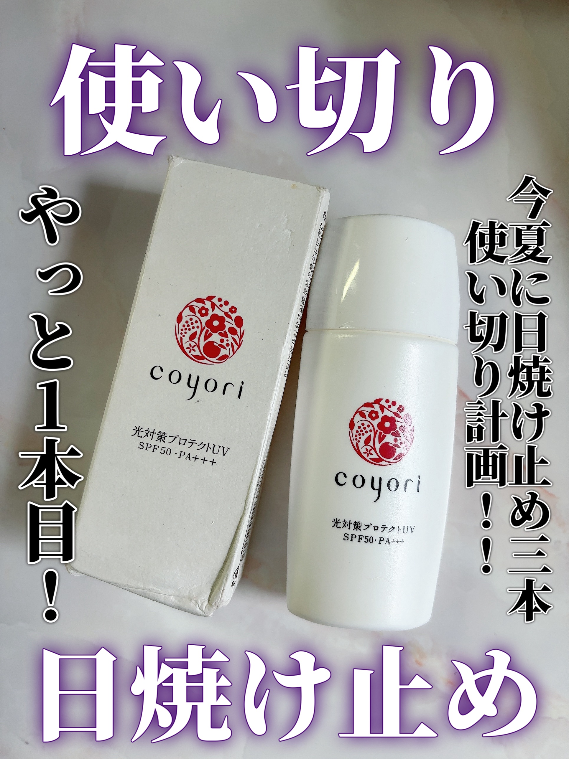 光対策プロテクトUV/Coyori/日焼け止めミルクを使ったクチコミ（1枚目）