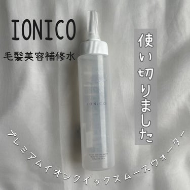 プレミアムイオン クイックスムースウォーター （毛髪美容補修水）/IONICO/洗い流すヘアトリートメントを使ったクチコミ（1枚目）