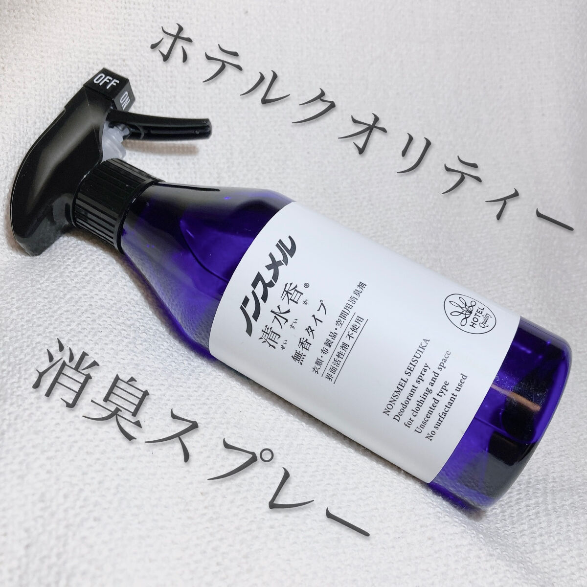 ノンスメル清水香 無香料/ノンスメル清水香/ファブリックミストを使ったクチコミ（1枚目）