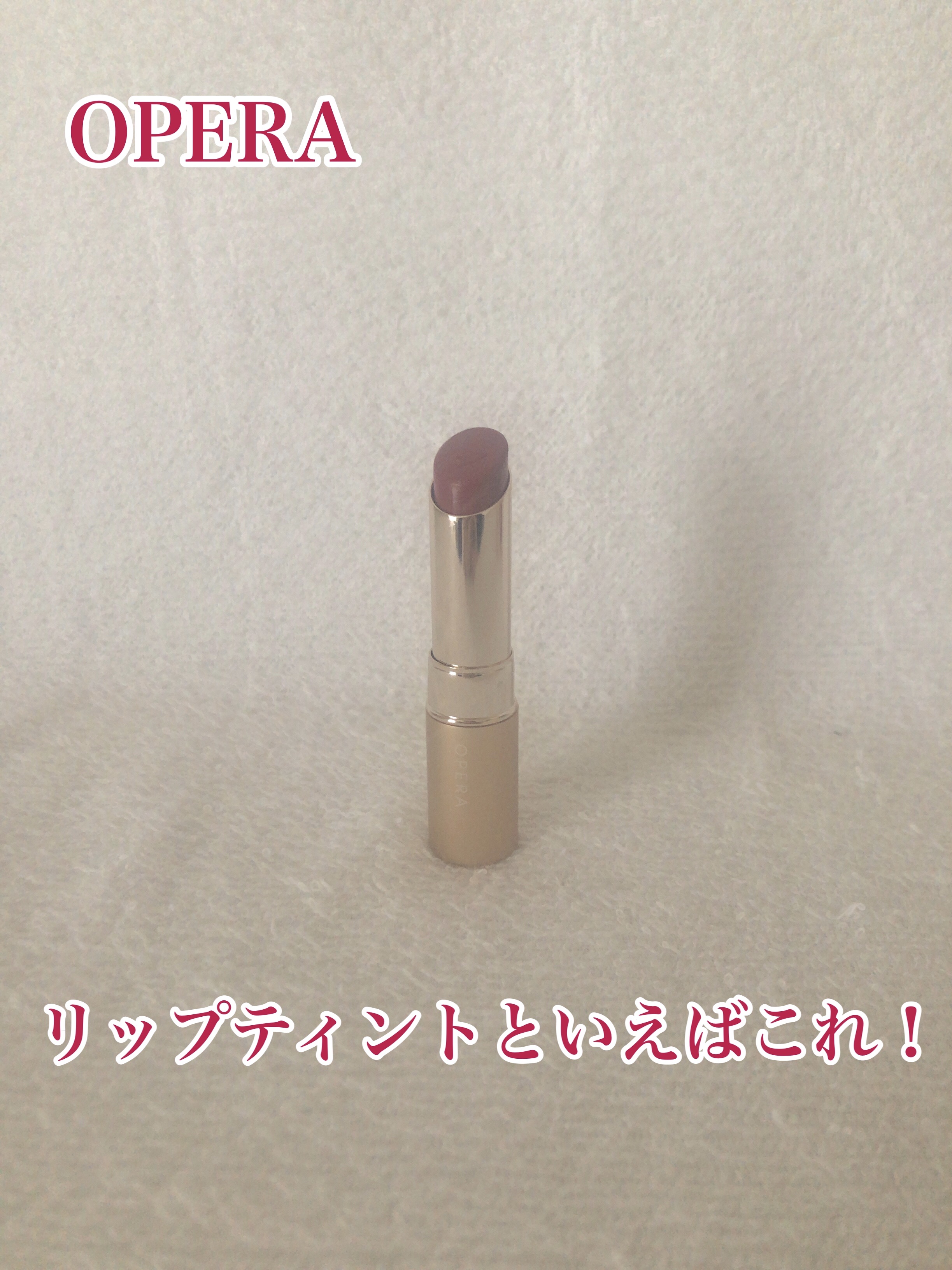 オペラ リップティント N/OPERA/リップティントを使ったクチコミ（1枚目）