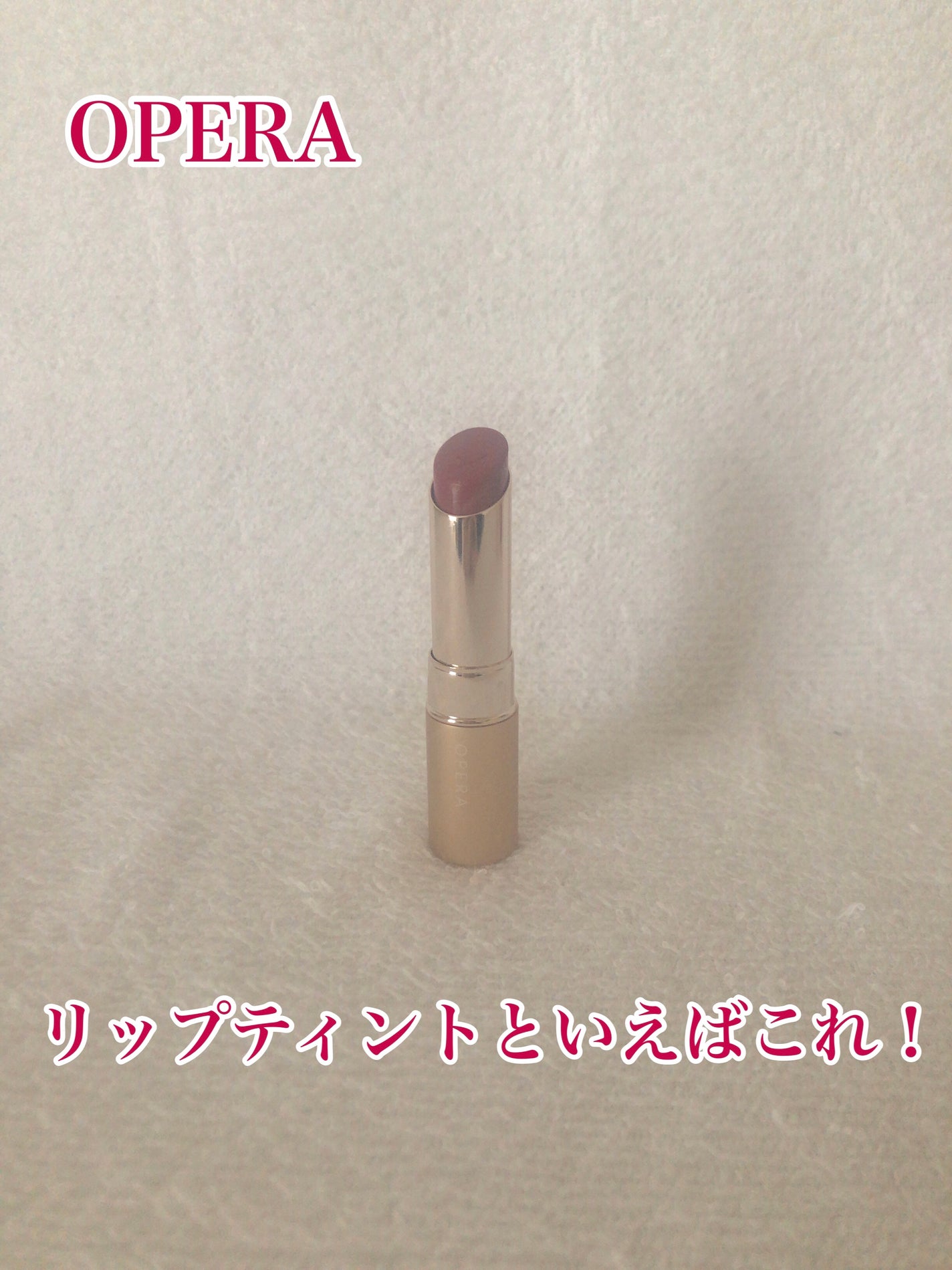 オペラ リップティント N/OPERA/リップティントを使ったクチコミ(1枚目)