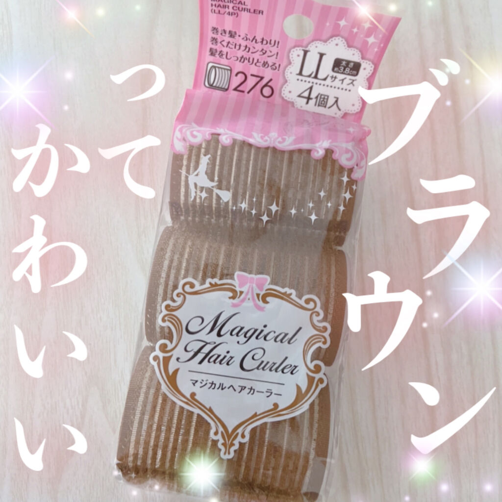キャンドゥ マジカルヘアカーラーのクチコミ「ブラウンのカーラーって珍しくないですか？！
大人っぽ色のマジカルヘアカーラー🌟



こちらは.....」（1枚目）