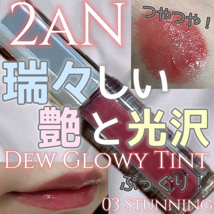 デューグローイーティント #03 スタニング/2aN/リップティントの画像
