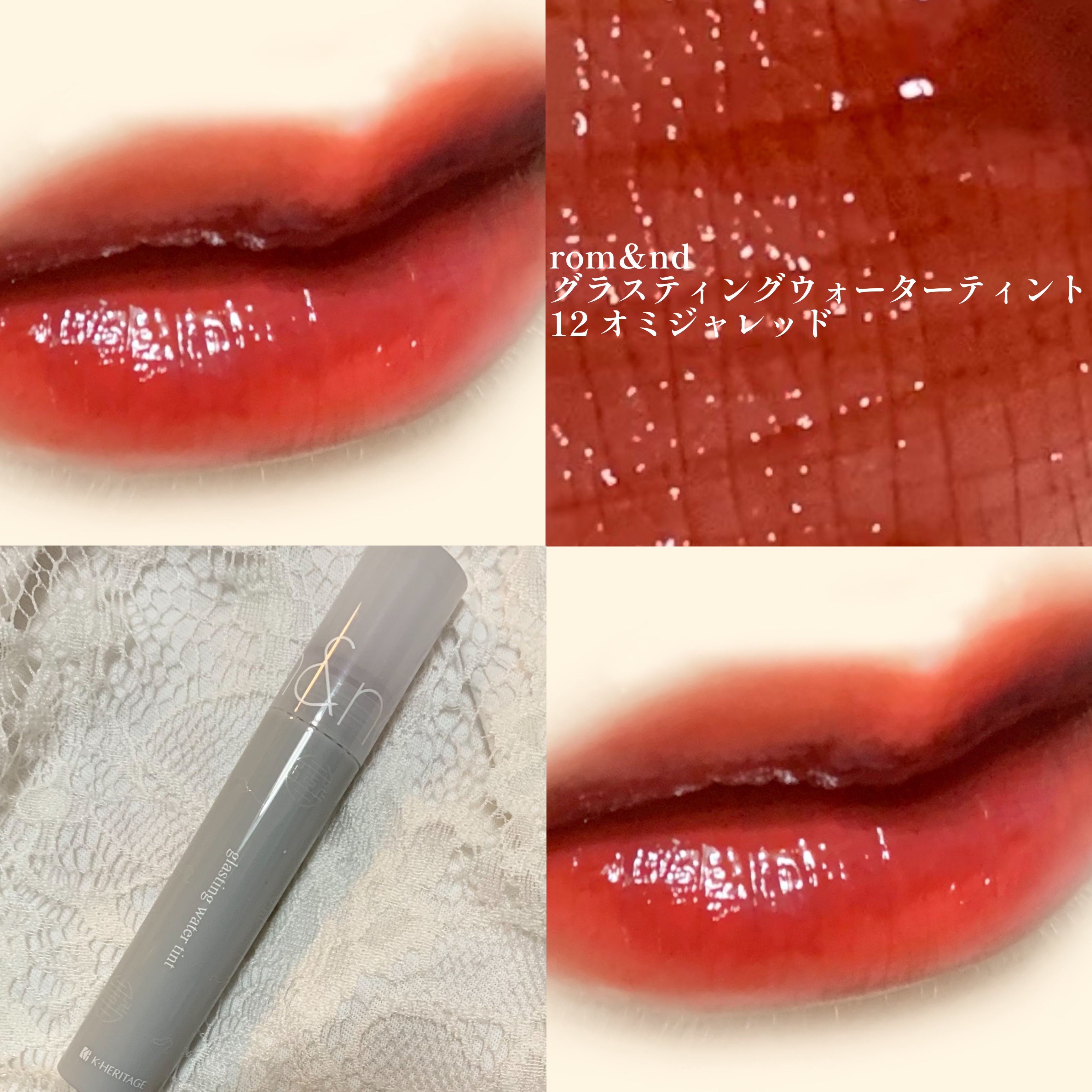 グラスティングウォーターティント 韓服エディション #12 omija red/rom&nd/リップティントを使ったクチコミ（1枚目）