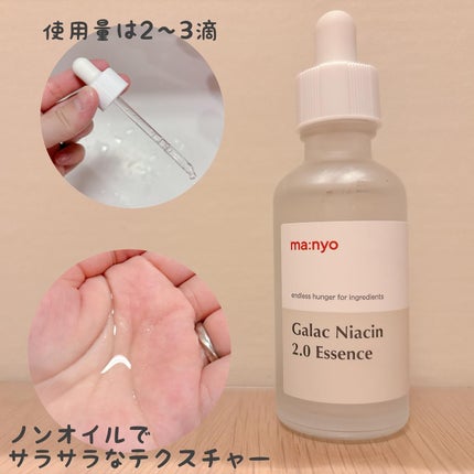 ガラクナイアシン2.0エッセンス/manyo/美容液を使ったクチコミ(2枚目)
