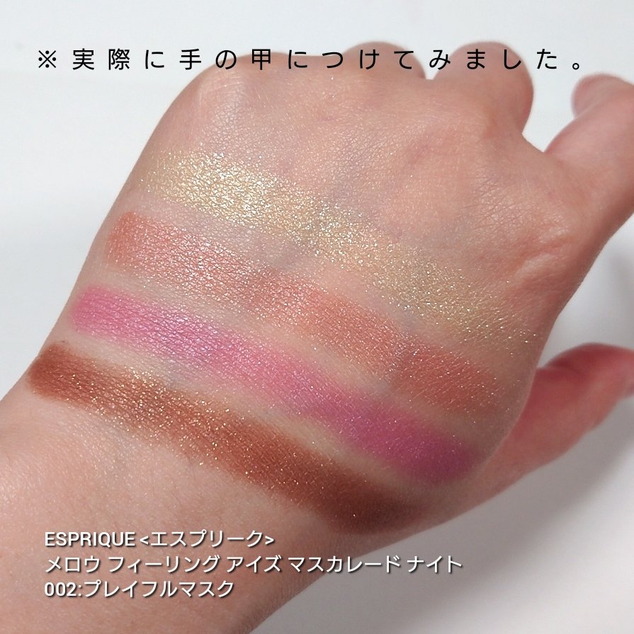 メロウ フィーリング アイズ マスカレード ナイト 002 プレイフルマスク/ESPRIQUE/アイシャドウパレットを使ったクチコミ（3枚目）