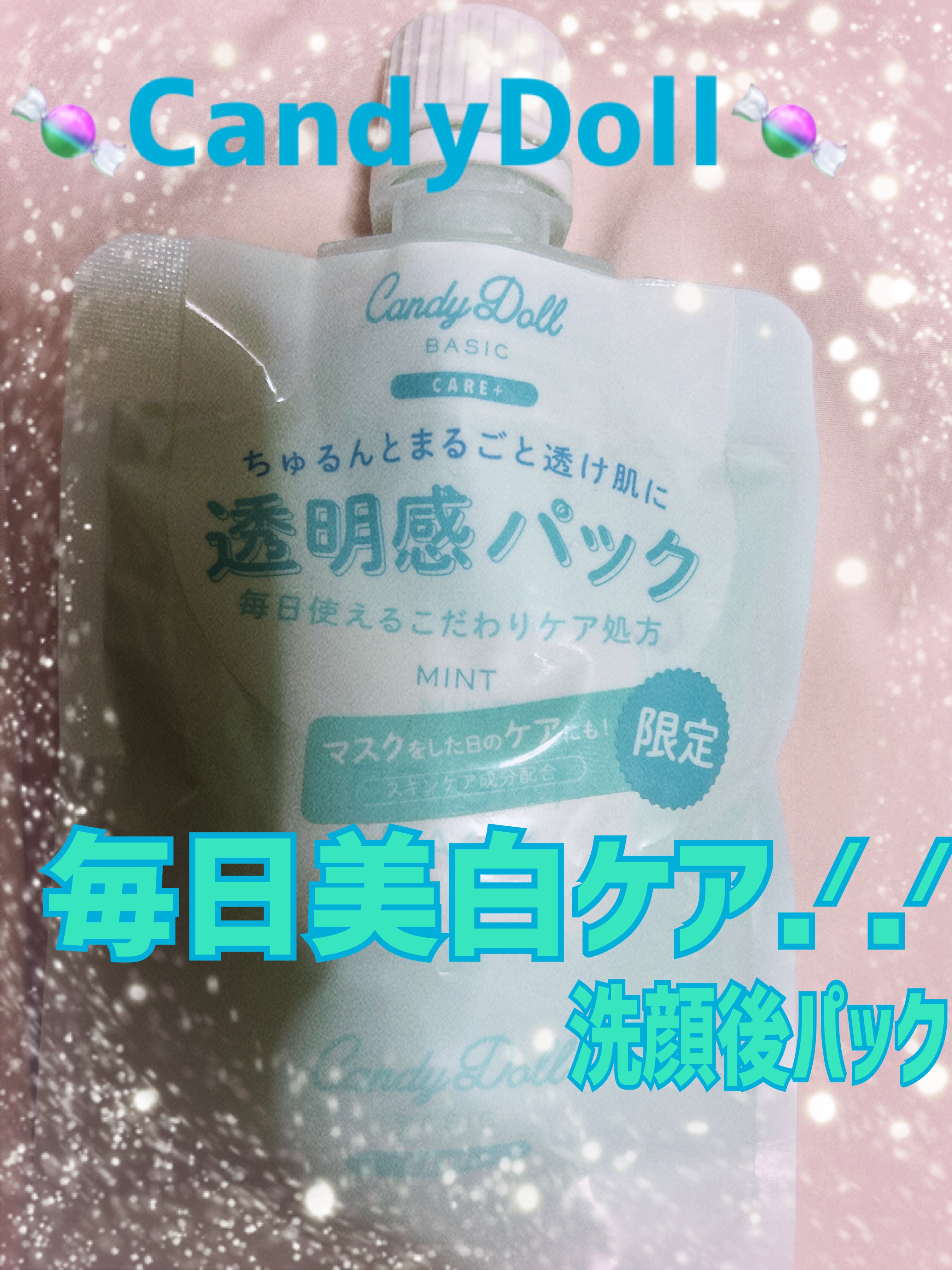 ブライトピュアパック ミント(限定)/CandyDoll/洗い流すパック・マスクを使ったクチコミ（1枚目）