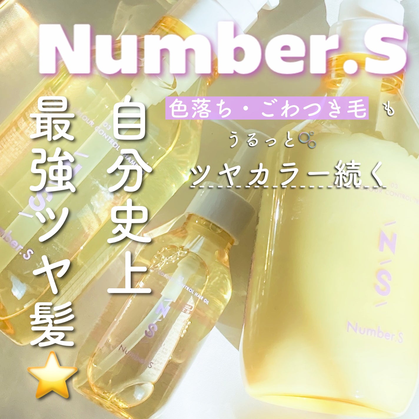 ツヤカラーコントロール シャンプー/ ヘアトリートメント/Number.S /市販シャンプーを使ったクチコミ(1枚目)