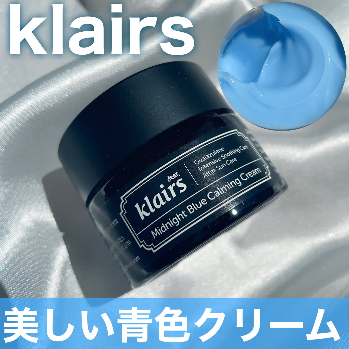ミッドナイトブルーカーミングクリーム/Klairs/フェイスクリームを使ったクチコミ(1枚目)