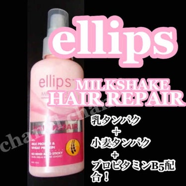 ellips MILK SHAKEHAIRREPEA/ellips/ヘアミルクを使ったクチコミ（1枚目）