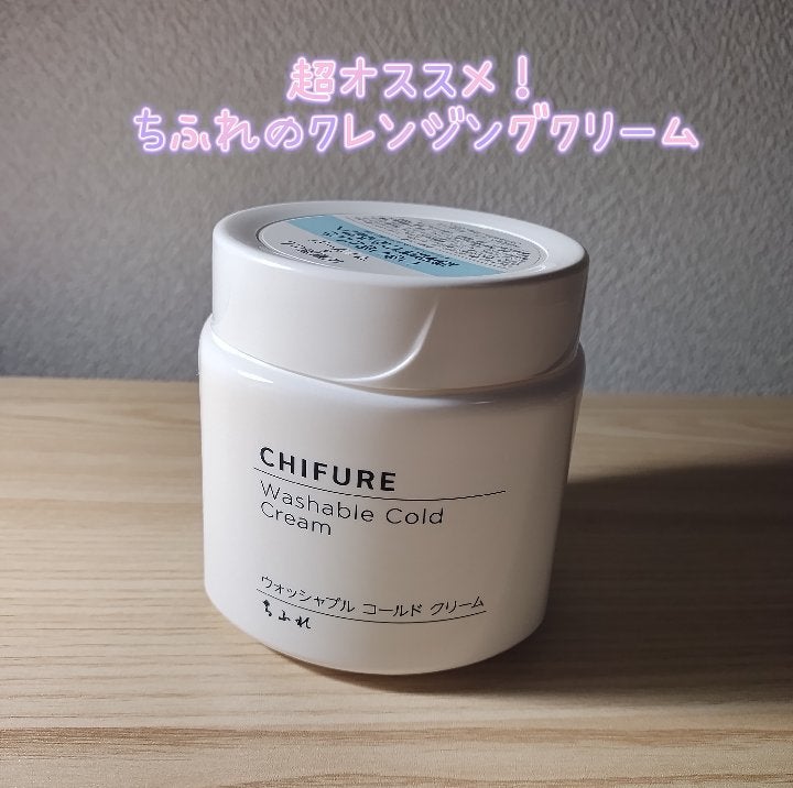 ウォッシャブル コールド クリーム/ちふれ/クレンジングクリームを使ったクチコミ(1枚目)