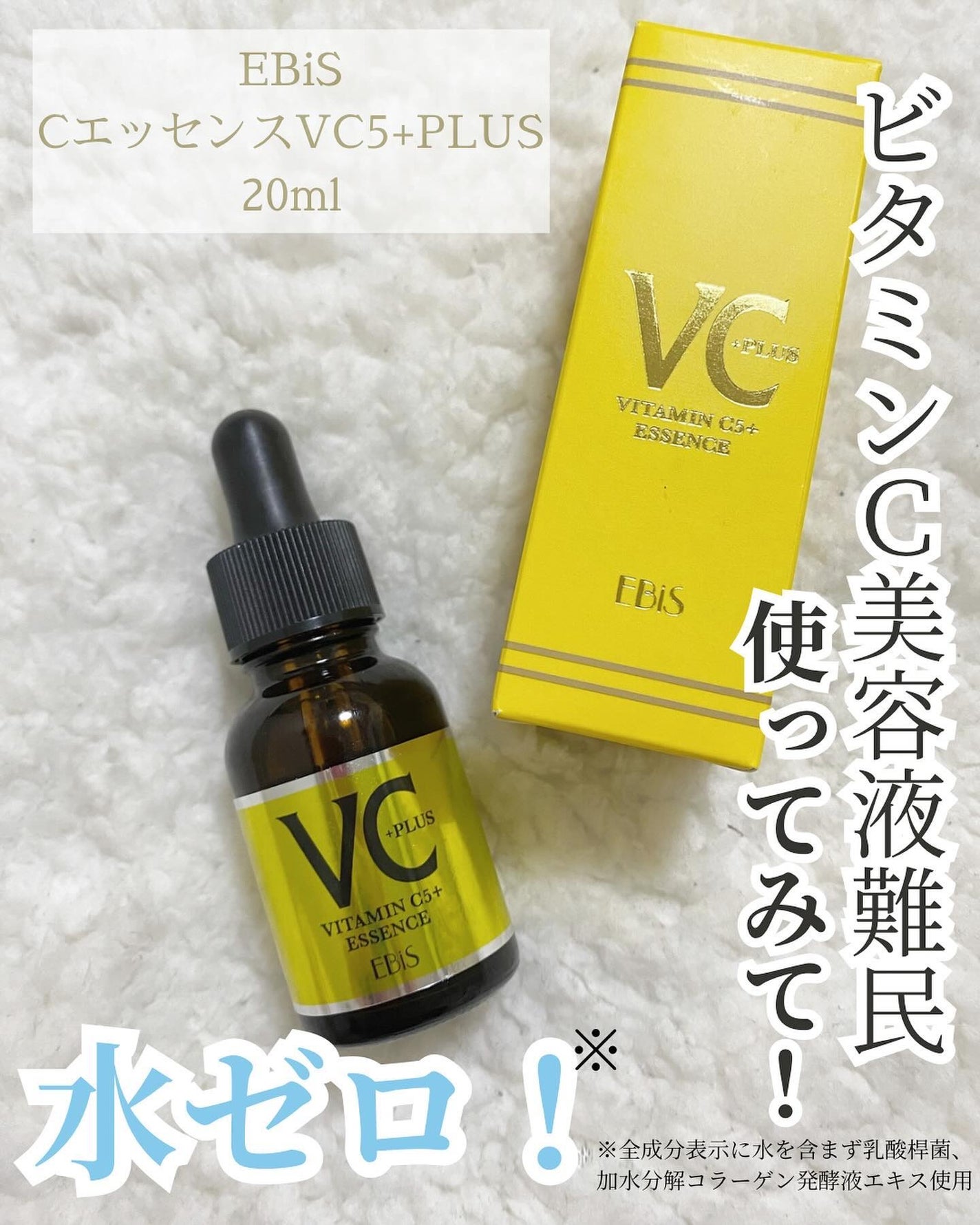 Cエッセンス VC5+PLUS /EBiS化粧品/美容液を使ったクチコミ(1枚目)