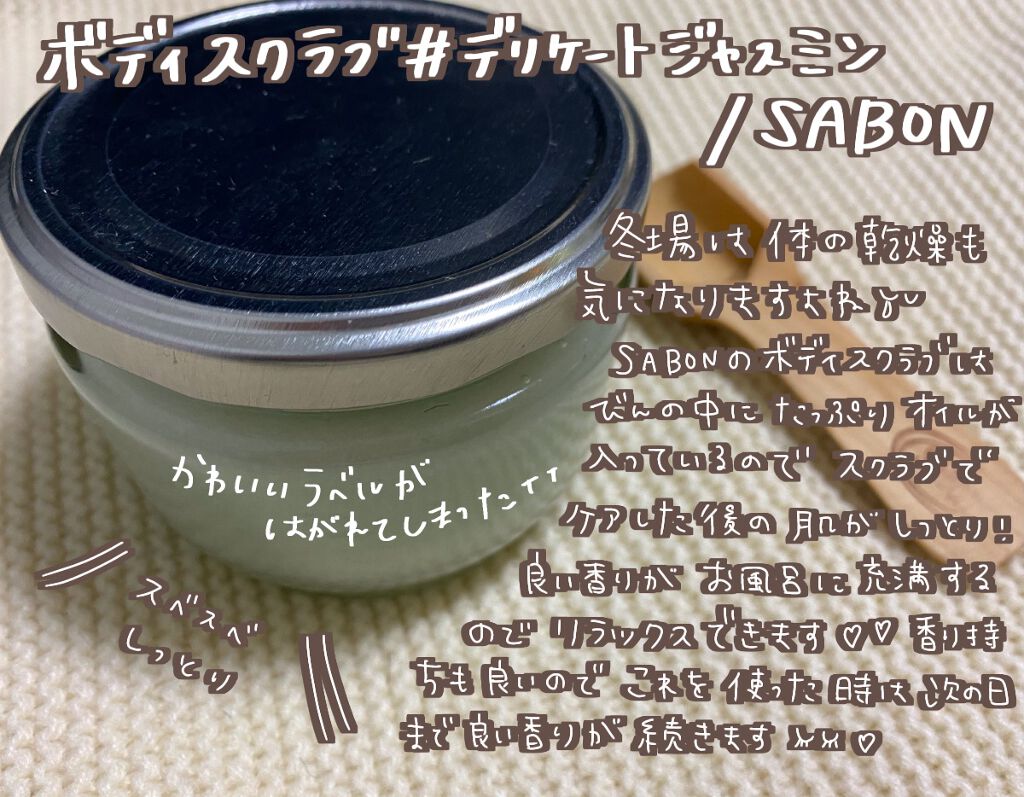 ボディスクラブ/SABON/ボディスクラブを使ったクチコミ（2枚目）