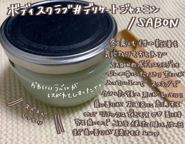 ボディスクラブ デリケート・ジャスミン 600g/SABON/ボディスクラブを使ったクチコミ（2枚目）