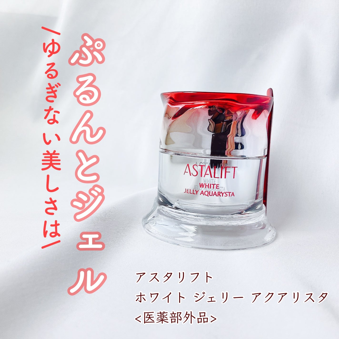 アスタリフト ホワイト ジェリー アクアリスタ/アスタリフト/美容液を使ったクチコミ(1枚目)