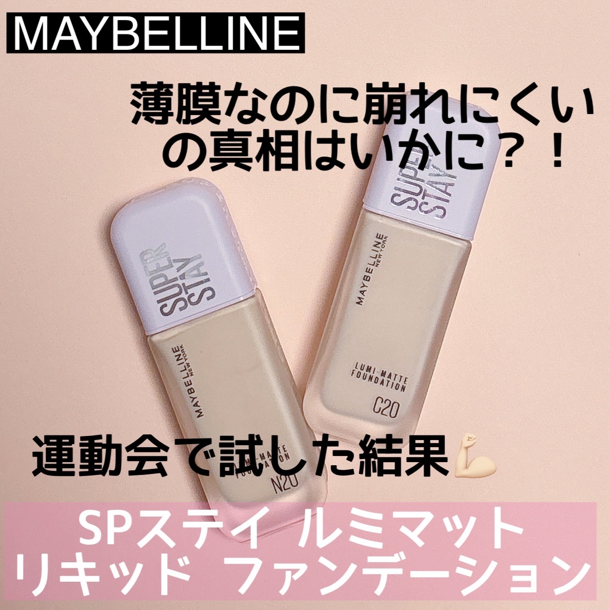SPステイ ルミマット リキッド ファンデーション/MAYBELLINE NEW YORK/リキッドファンデーションを使ったクチコミ（1枚目）