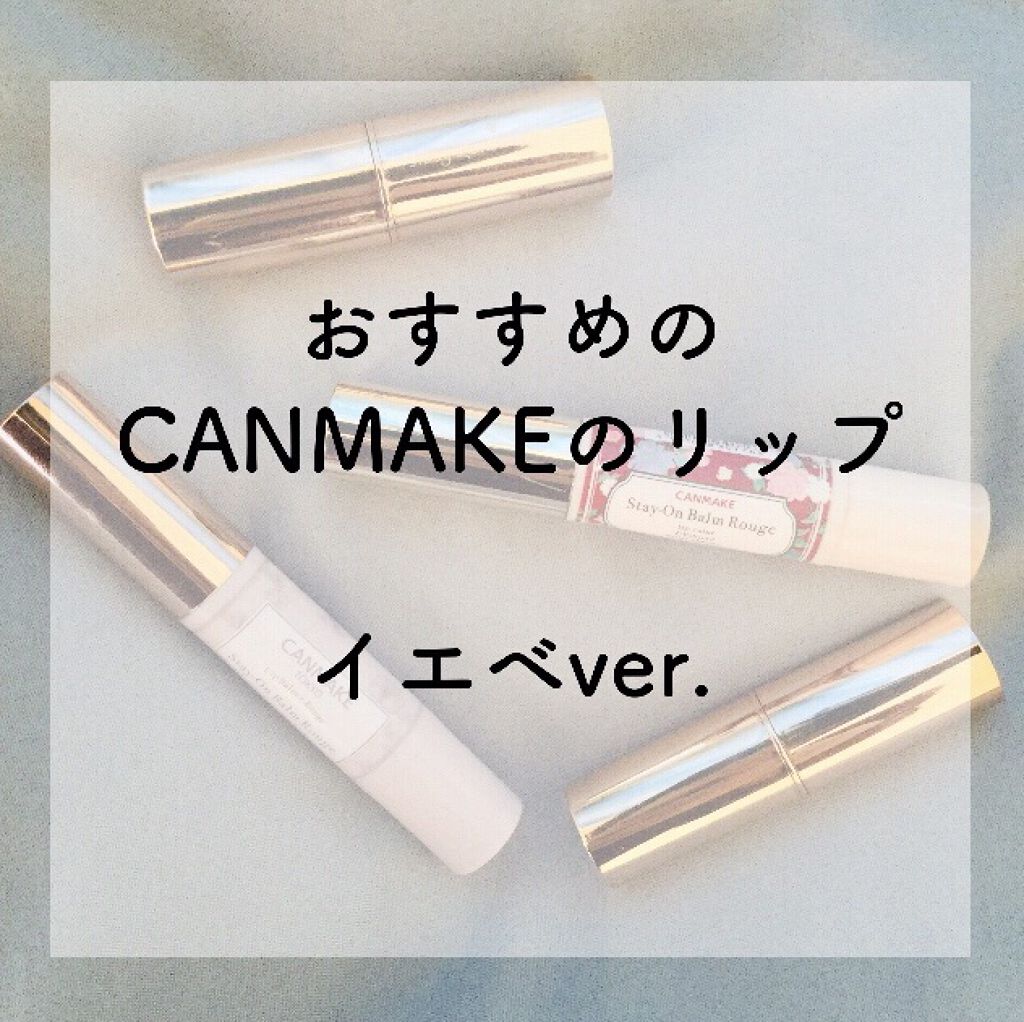 ステイオンバームルージュ/キャンメイク/口紅を使ったクチコミ（1枚目）