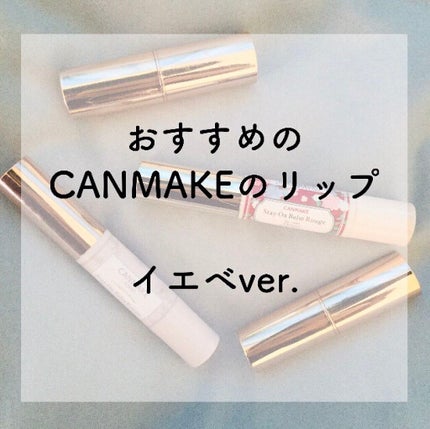 ステイオンバームルージュ/キャンメイク/口紅を使ったクチコミ(1枚目)