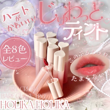 ホリカホリカ ハートクラッシュベア グレイズティント #01 アモリスト/HOLIKA HOLIKA/リップグロスを使ったクチコミ（1枚目）