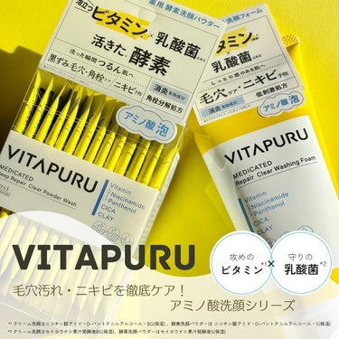 ビタプル ディープリペア クリアパウダーウォッシュ/VITAPURU/洗顔パウダーを使ったクチコミ（1枚目）