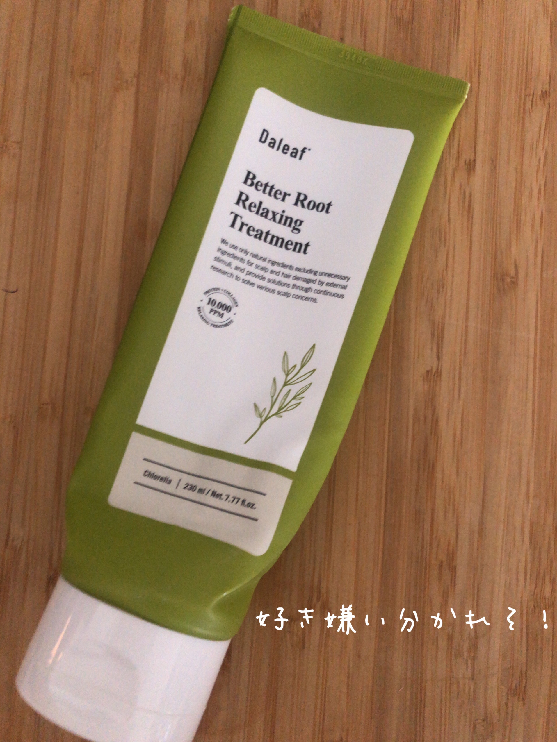 ベタールートリラクシングトリートメント/Daleaf/洗い流すヘアトリートメントを使ったクチコミ（2枚目）