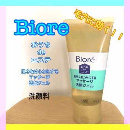 おうちdeエステ 肌をなめらかにする マッサージ洗顔ジェル/ビオレ/その他洗顔料を使ったクチコミ(1枚目)