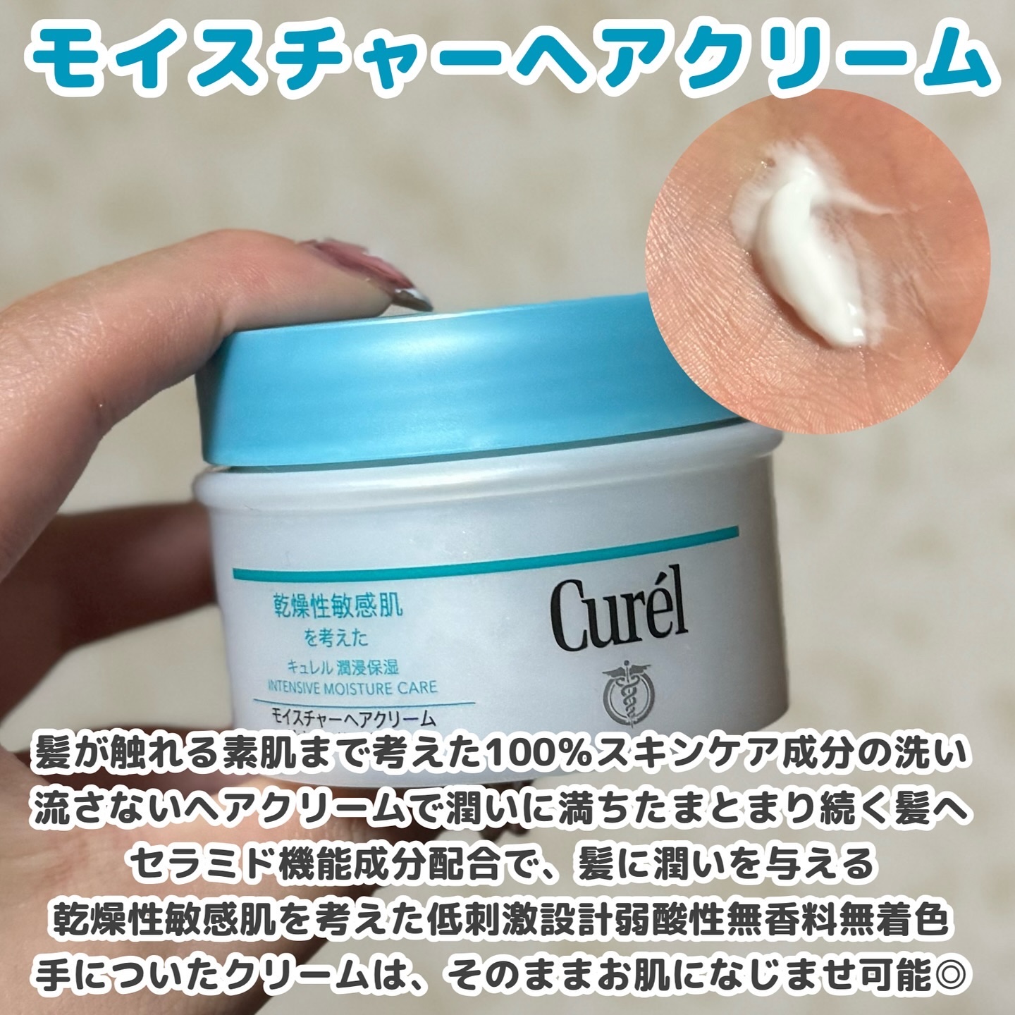 モイスチャーヘアクリーム/キュレル/アウトバストリートメントを使ったクチコミ（2枚目）