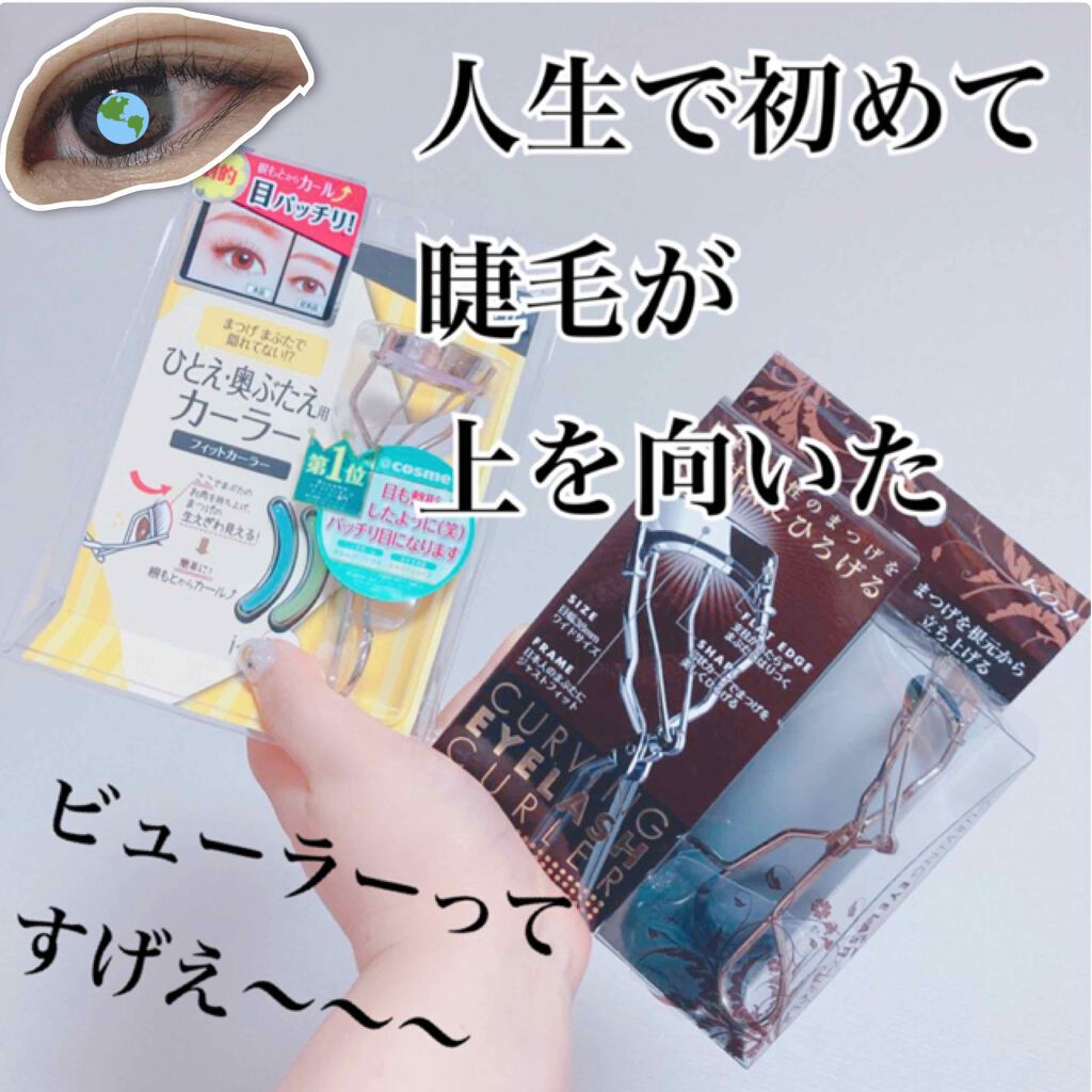 カービングアイラッシュカーラー/コージー/ビューラーを使ったクチコミ(1枚目)