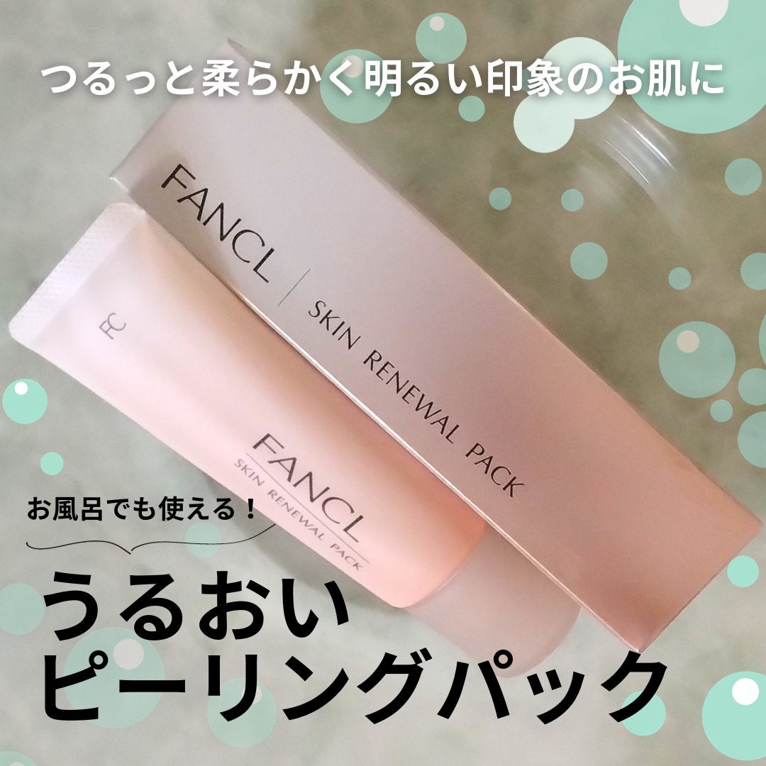 スキン リニューアルパック/ファンケル/洗い流すパック・マスクを使ったクチコミ(1枚目)