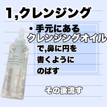 無印良品 マイルドオイルクレンジングのクチコミ「【使った商品】
無印良品マイルドオイルクレンジング
ビフェスタ泡洗顔 ディープクリア
肌ラボ白.....」（2枚目）