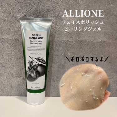 ALLIONE フェイスポリッシュピーリングジェル green tangerineのクチコミ「、
ALLIONE 
フェイスポリッシュピーリングジェル

低刺激な綿由来のセルロースゴマージ.....」（1枚目）