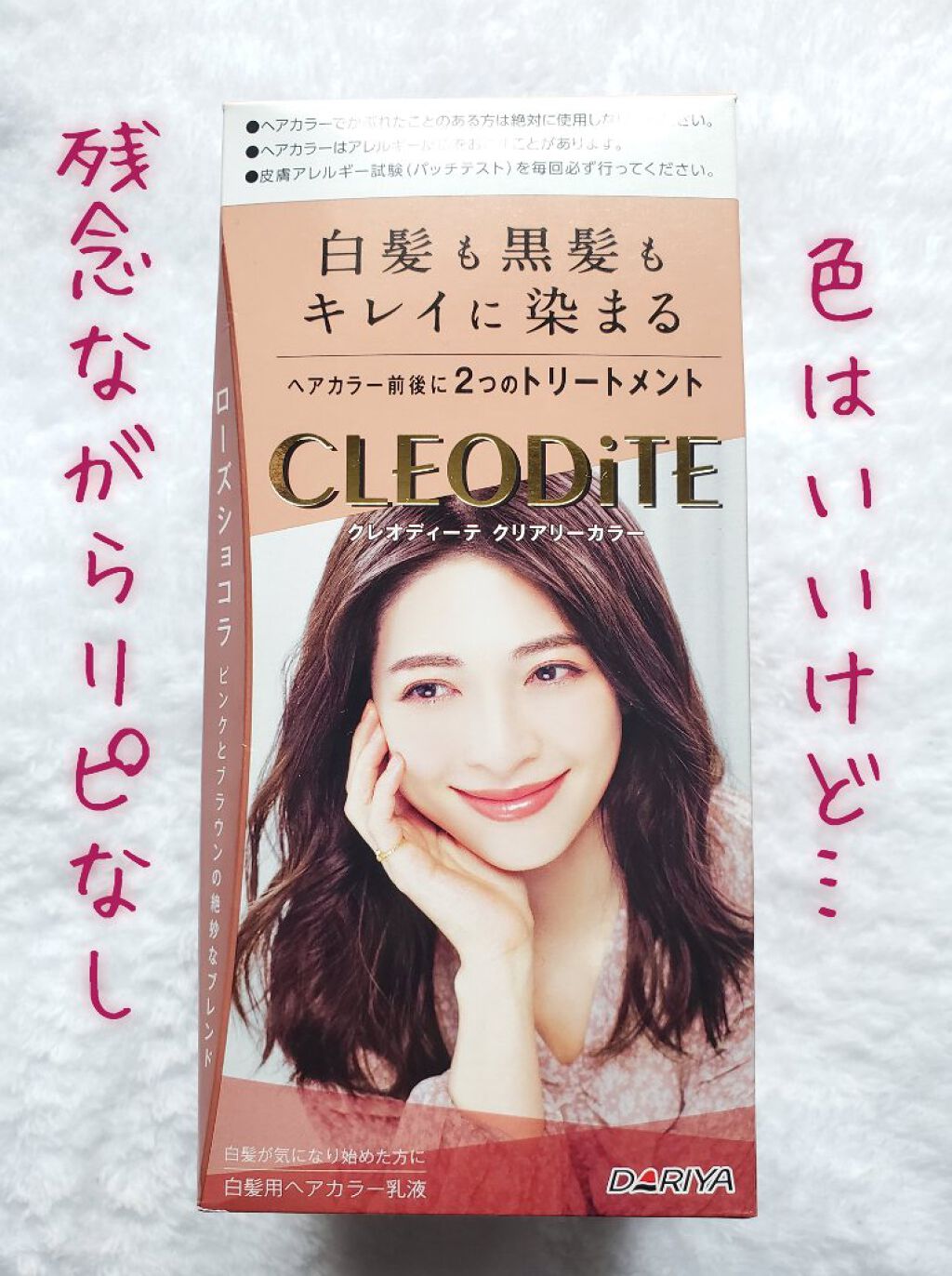 クリアリーカラー (白髪用)   ローズショコラ/クレオディーテ/ヘアカラーを使ったクチコミ（1枚目）