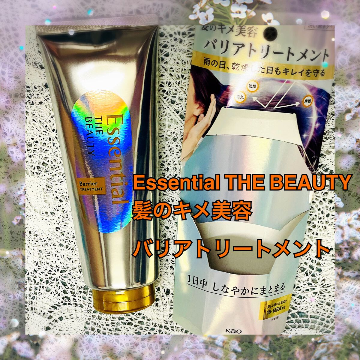 髪のキメ美容バリアトリートメント/エッセンシャル/洗い流すヘアトリートメントを使ったクチコミ(1枚目)