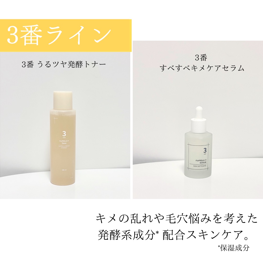 3番 すべすべキメケアセラム/numbuzin/美容液を使ったクチコミ（3枚目）