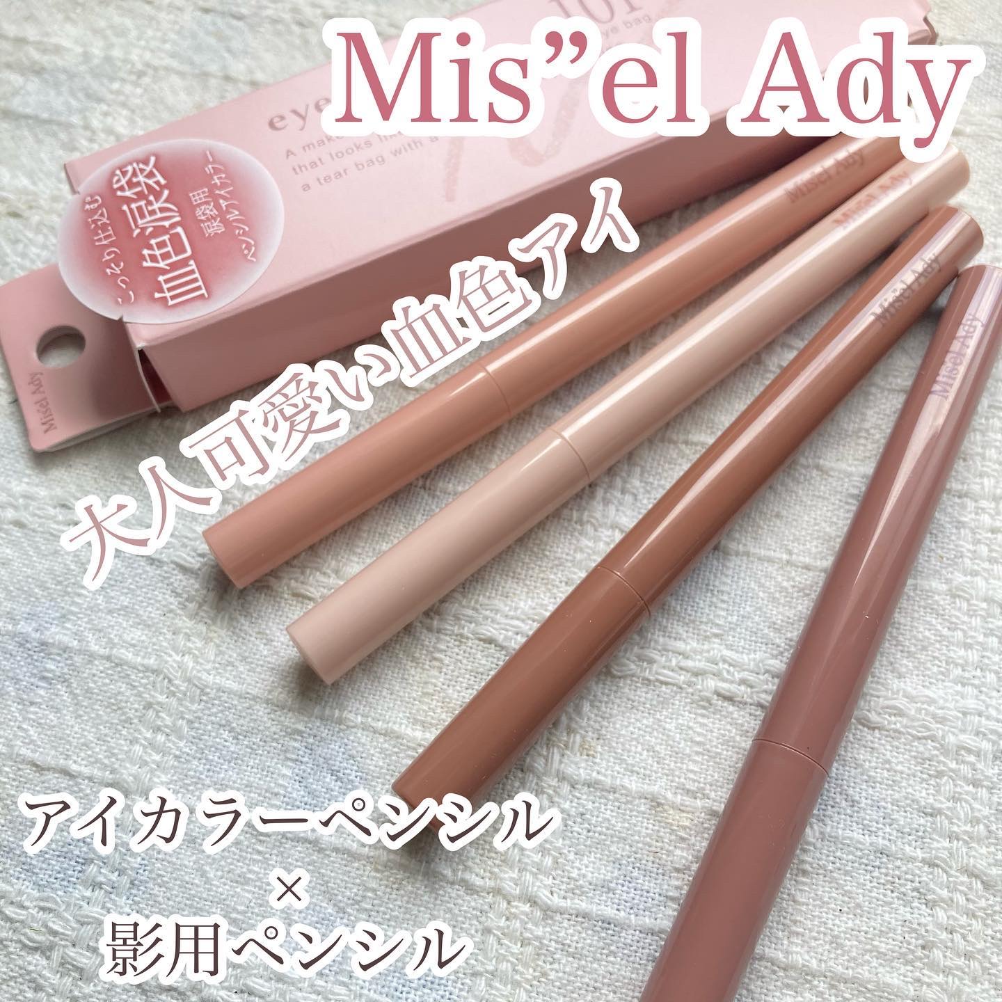 ぷっくりアイカラーペンシル/ミゼルエディ/スティックアイシャドウを使ったクチコミ（1枚目）