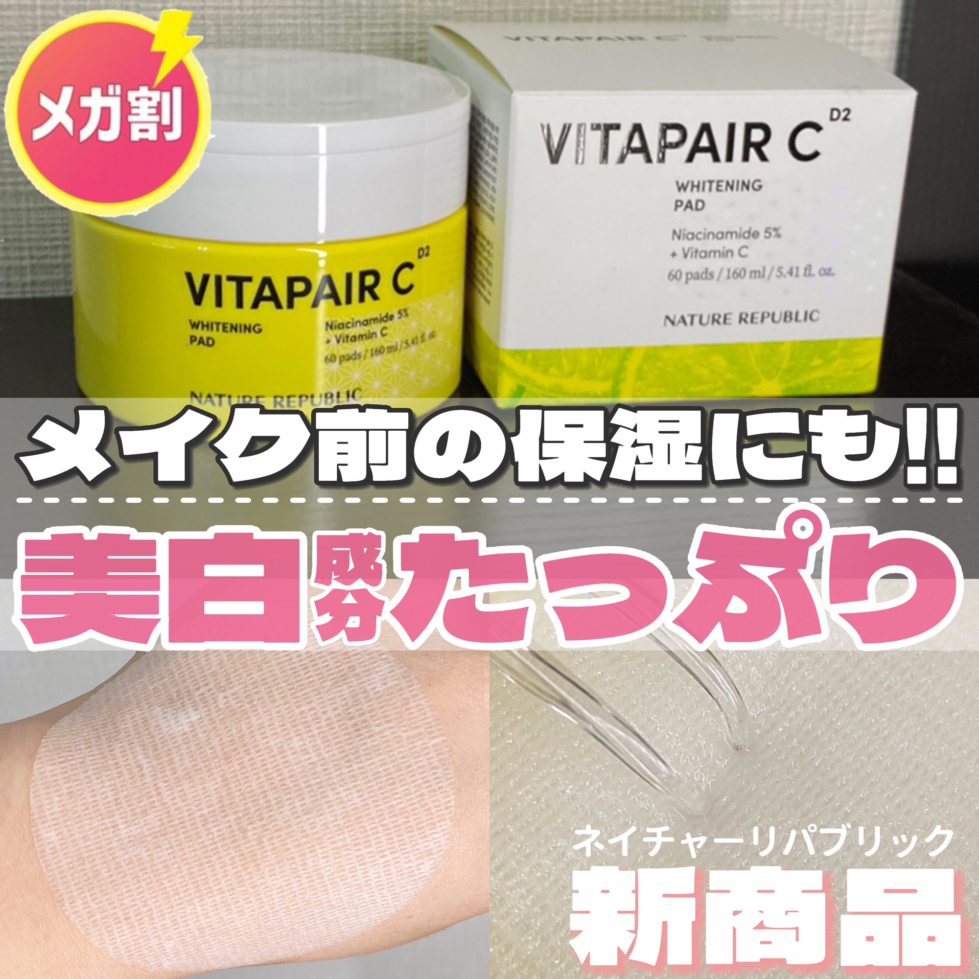 ビタペアC 美容液パッド/ネイチャーリパブリック/トナーパッドを使ったクチコミ（1枚目）