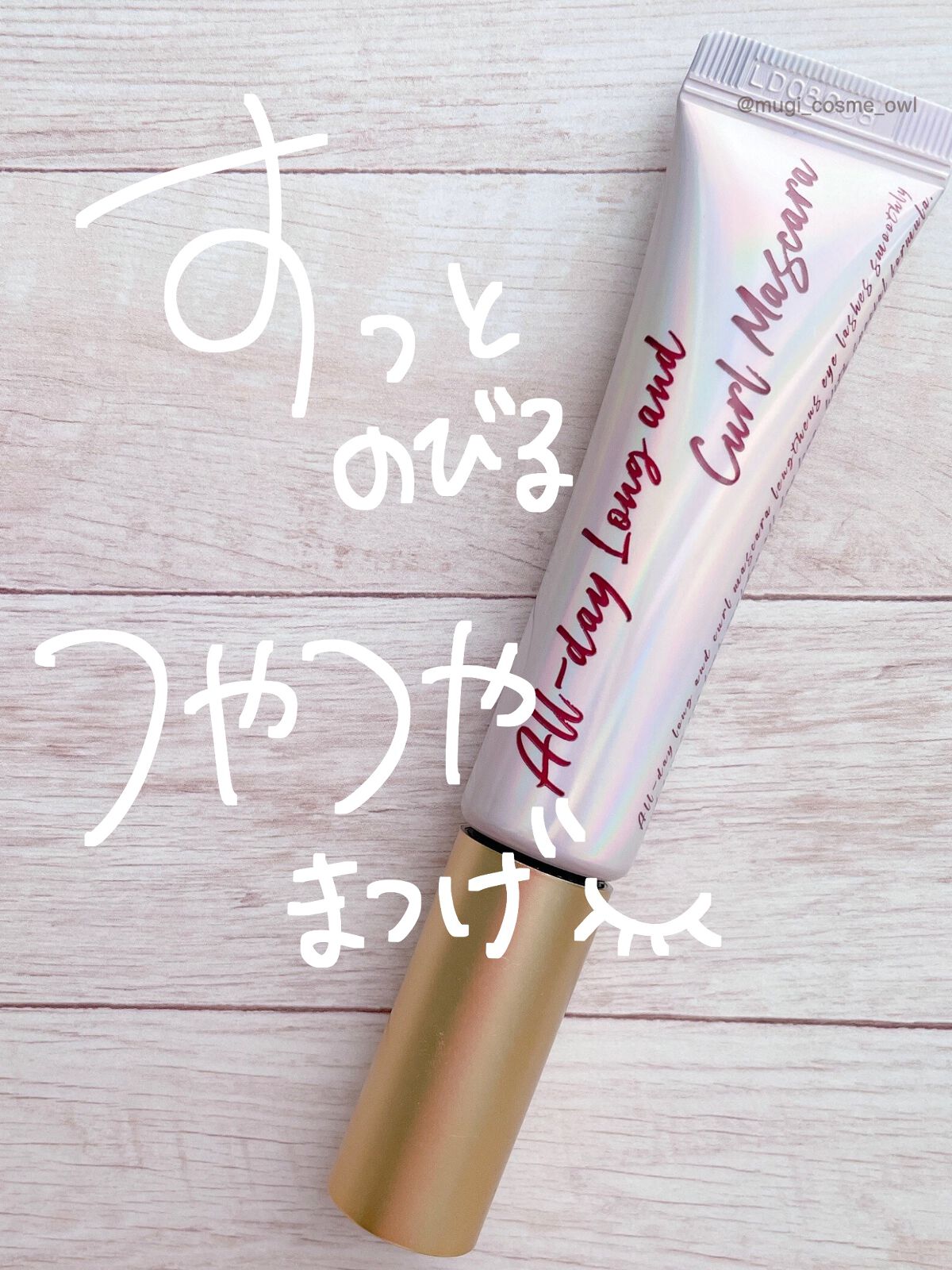 オールデイ ロング アンド カール マスカラ/Milk Touch/マスカラを使ったクチコミ(1枚目)