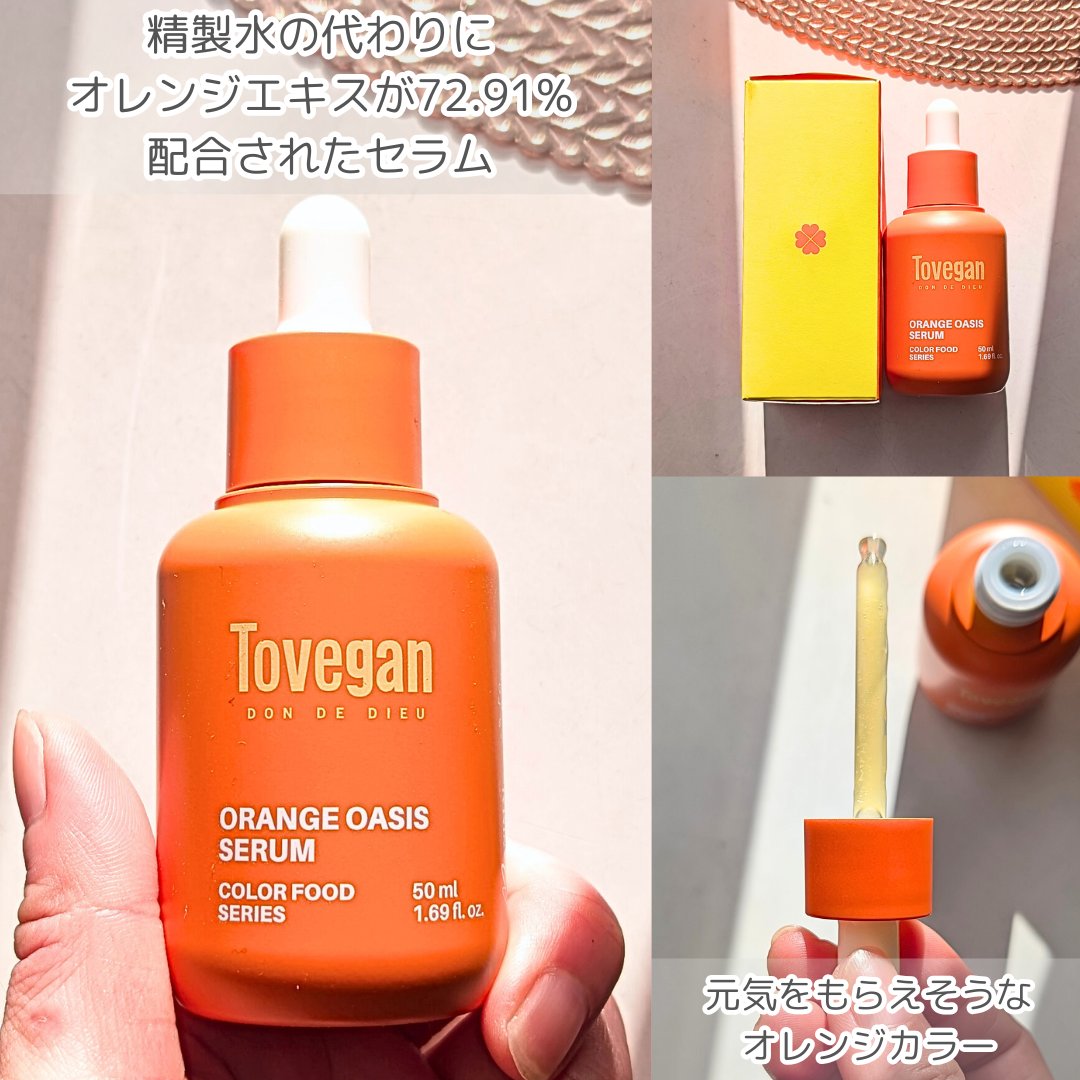 カラーフードシリーズオレンジオアシスセラム/Tovegan/美容液を使ったクチコミ（2枚目）