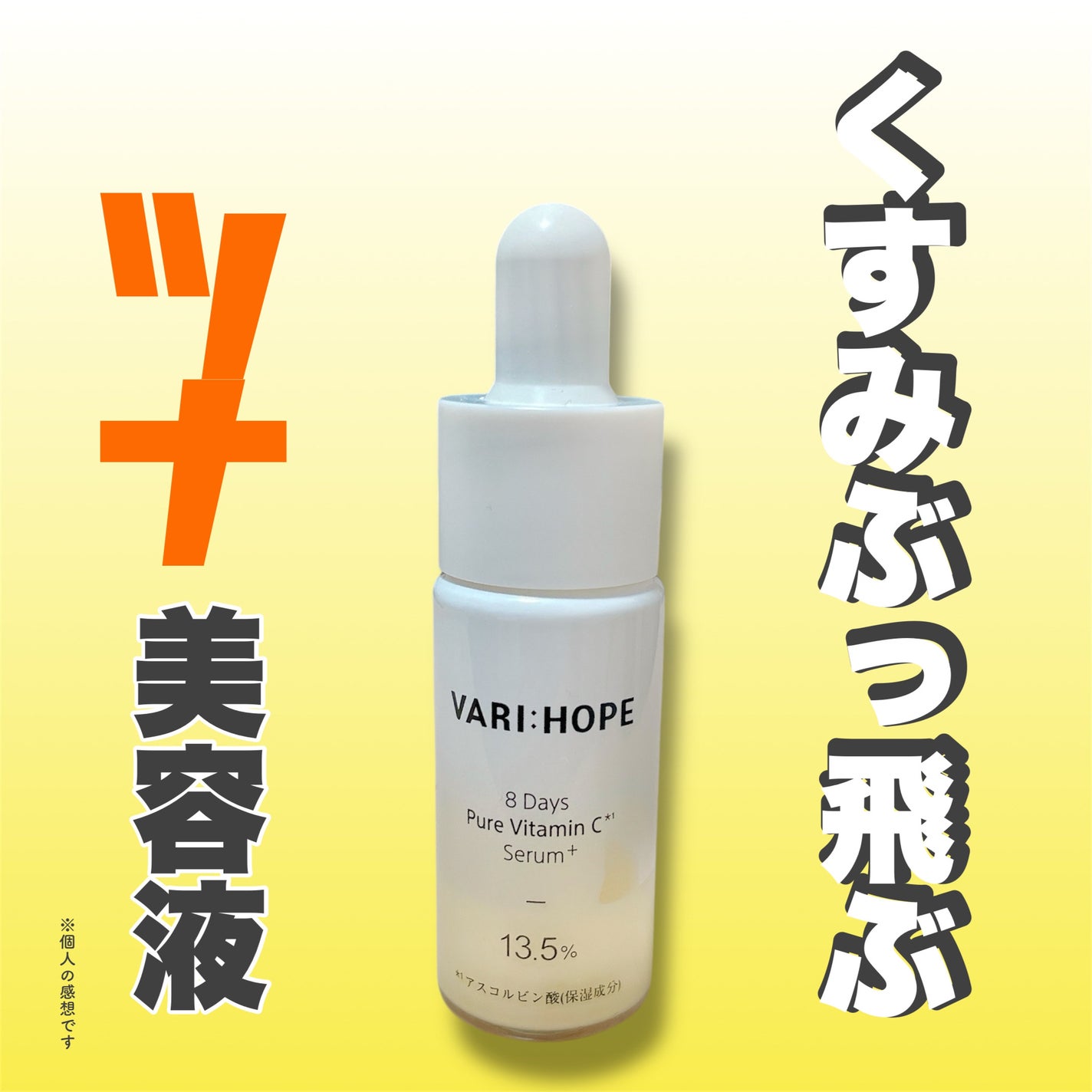 8デイズピュアビタミンCアンプル/VARI:HOPE/美容液を使ったクチコミ(1枚目)