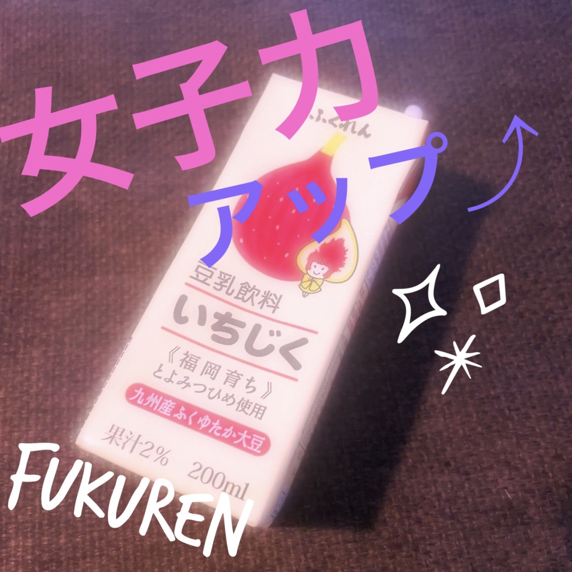 豆乳飲料 いちじく/ふくれん/豆乳飲料を使ったクチコミ（1枚目）