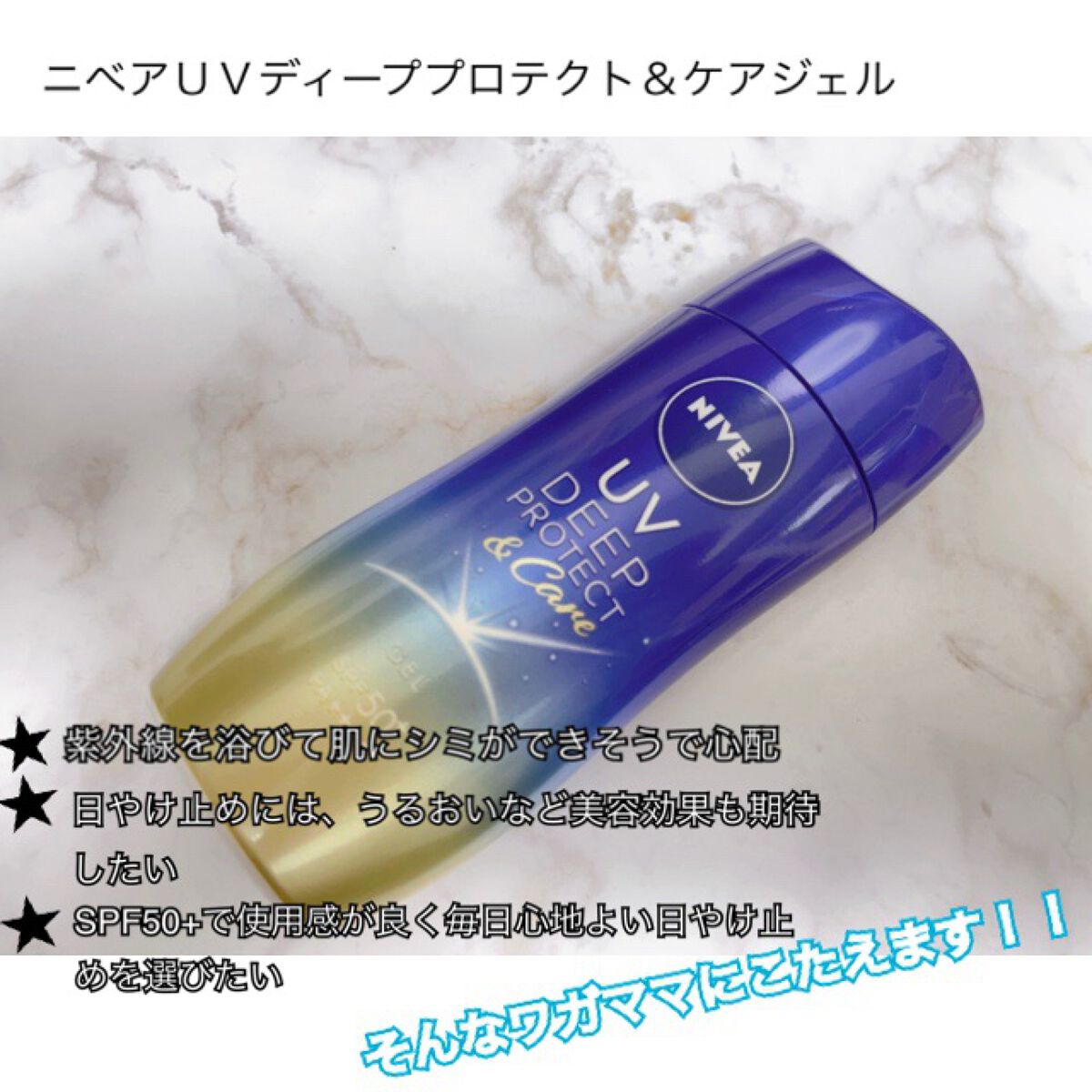 ニベアUV ディープ プロテクト&ケア ジェル/ニベア/日焼け止めジェルを使ったクチコミ(1枚目)