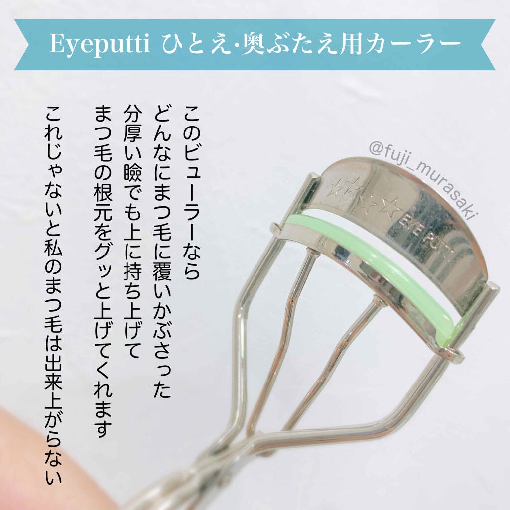 ひとえ・奥ぶたえ用カーラー/アイプチ®/ビューラーを使ったクチコミ(2枚目)